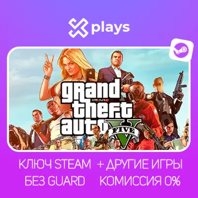 GTA 5 LEGACY/ENHANCED | АВТОКОД 24/7 | БЕЗ GUARD | STEAM / ГТА 5