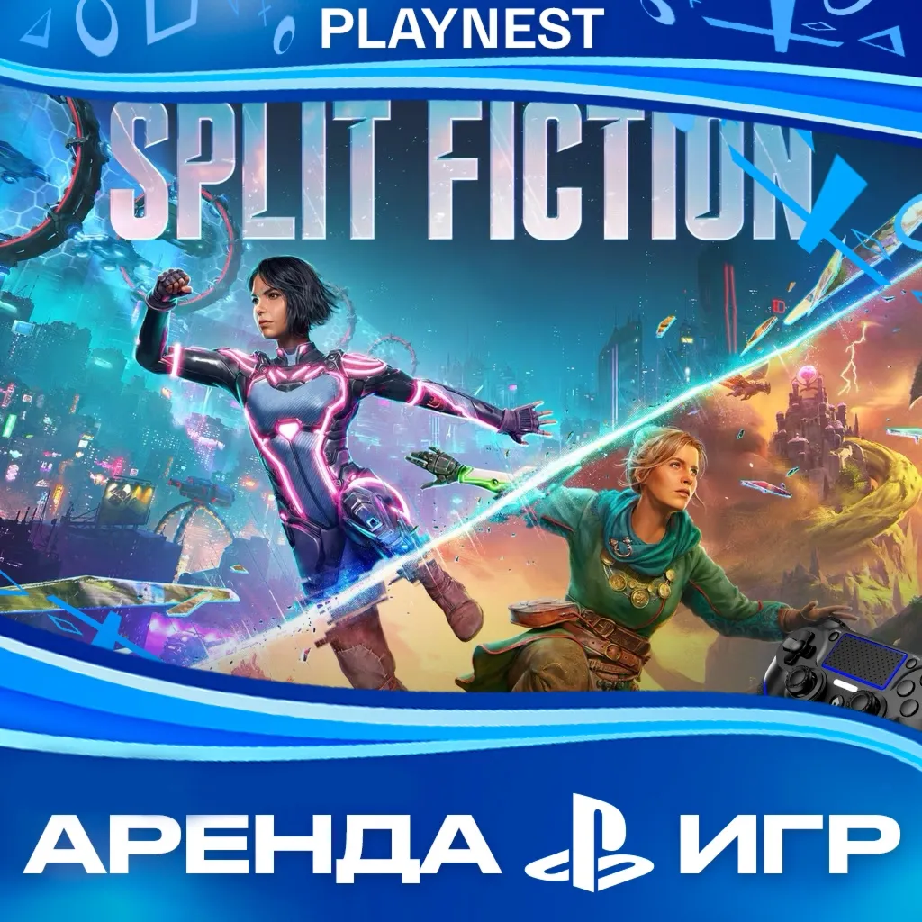Split Fiction (PS5/ENG) Аренда 15 дней