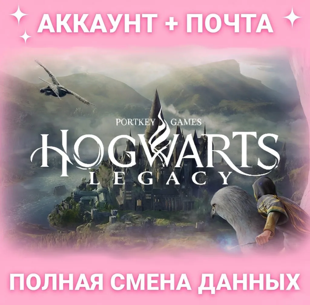 HOGWARTS LEGACY | ГАРАНТИЯ | АКК EPIC GAMES И ПОЧТА