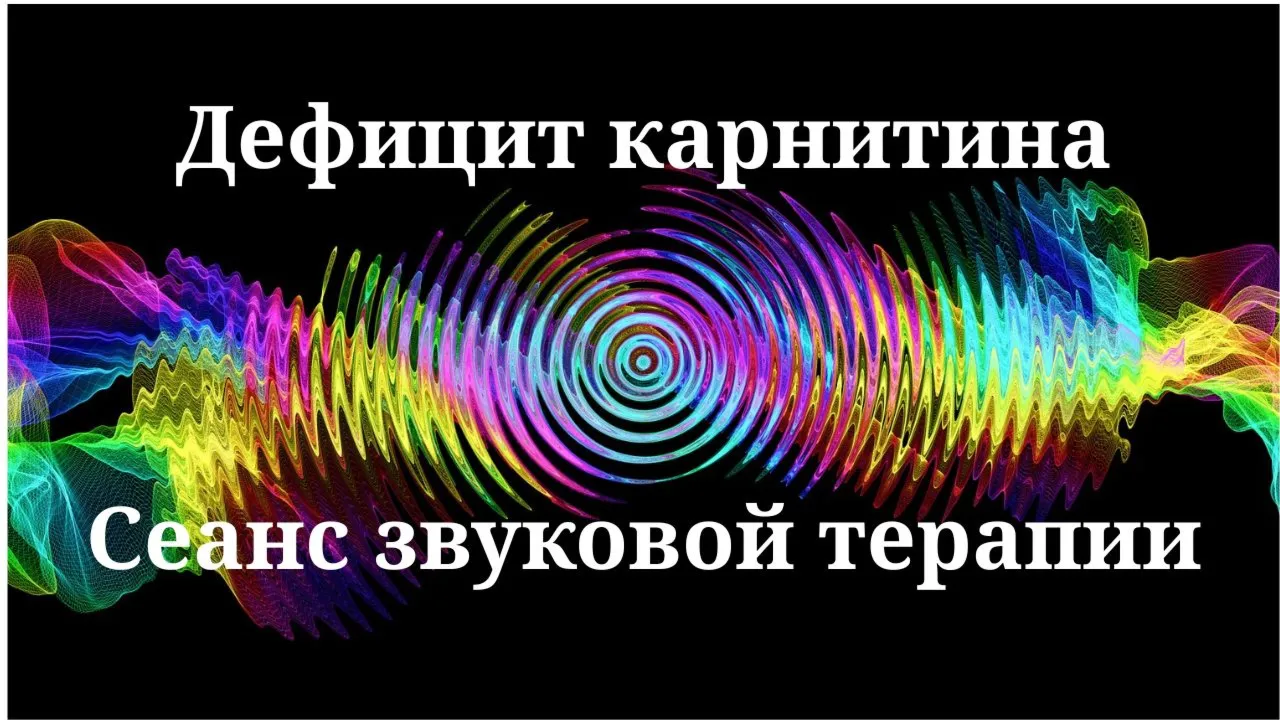 Дефицит карнитина — Сеанс звуковой терапии