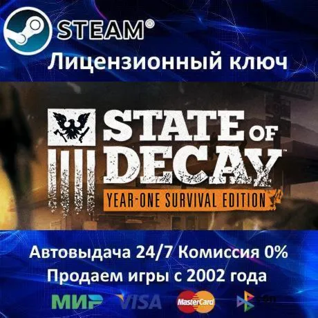 ✅ State of Decay Year One Survival Edition✔ ️Steam⭐Ключ Активации🔑 РФ+СНГ✔ ️АКЦИЯ🎁 0% Ка