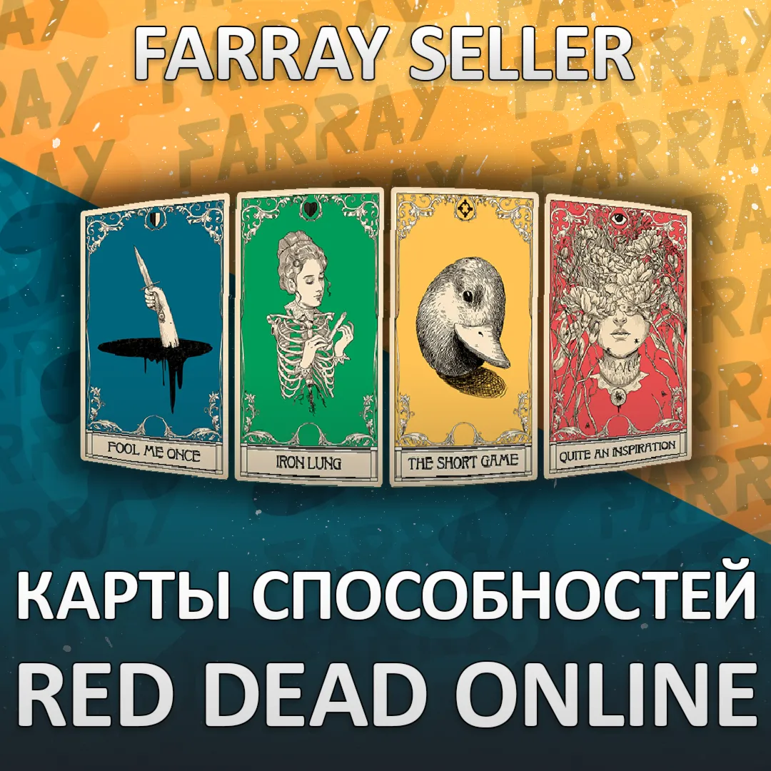 RDO • КАРТЫ СПОСОБНОСТЕЙ RED DEAD ONLINE RDR2