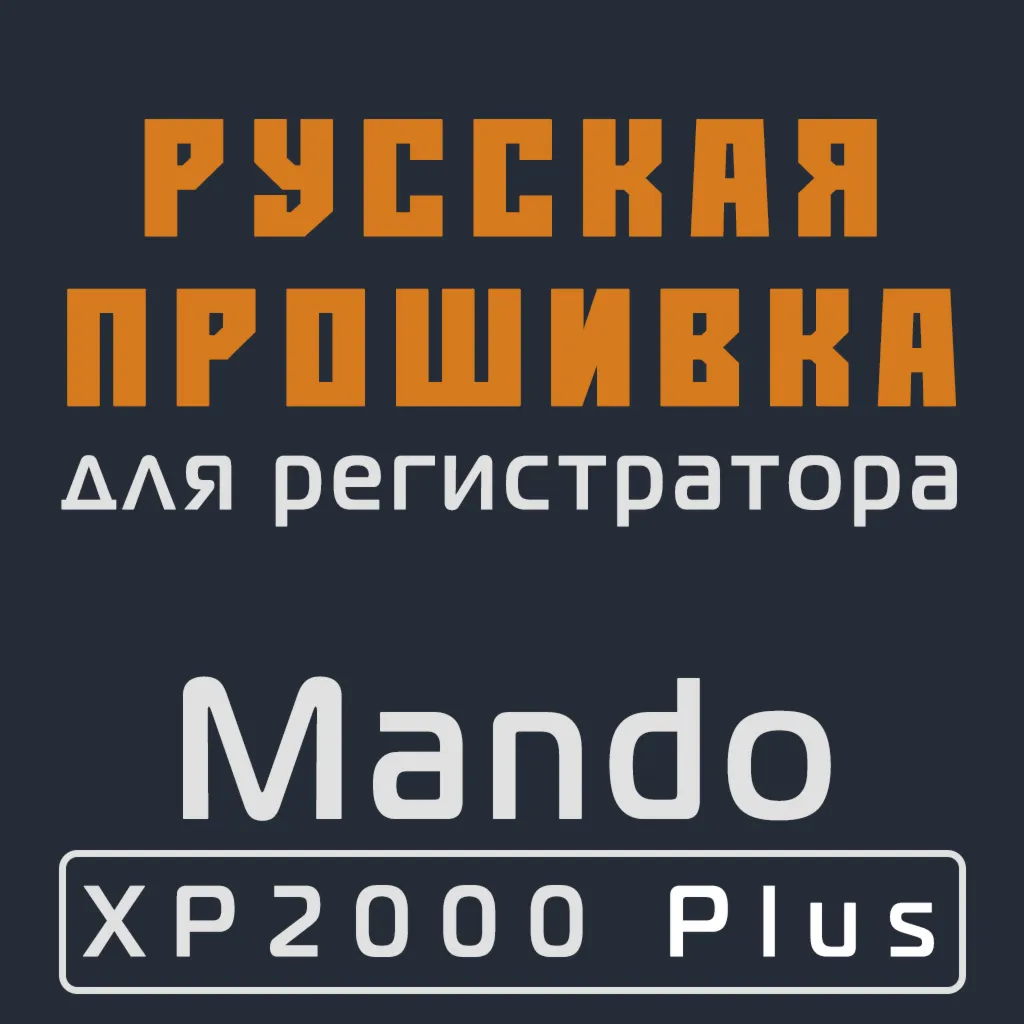 Модифицированная прошивка XP2000 Plus MOD RU
