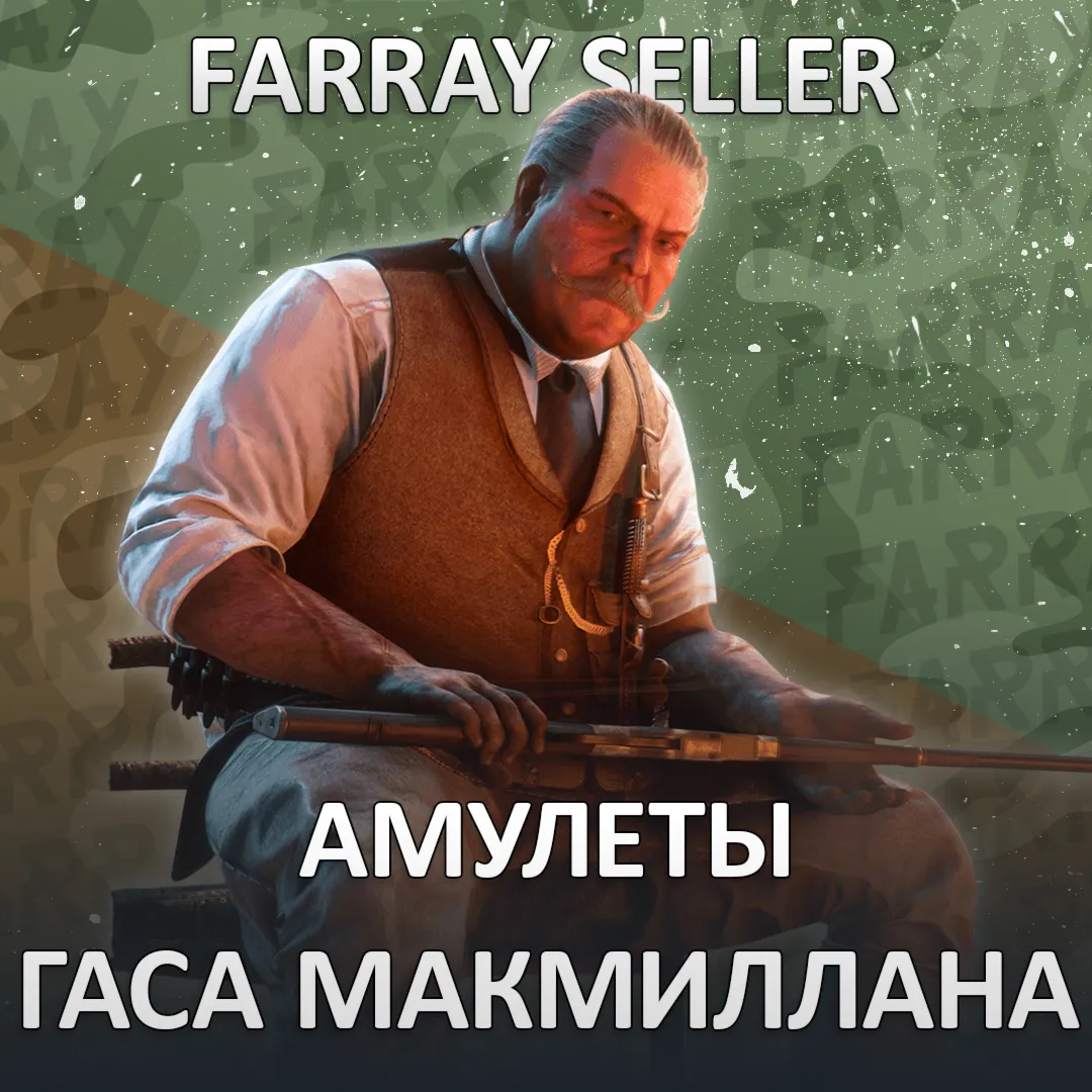 RDO • АМУЛЕТЫ ГАСА МАКМИЛЛАНА RED DEAD ONLINE RDR2 - irongamers.ru