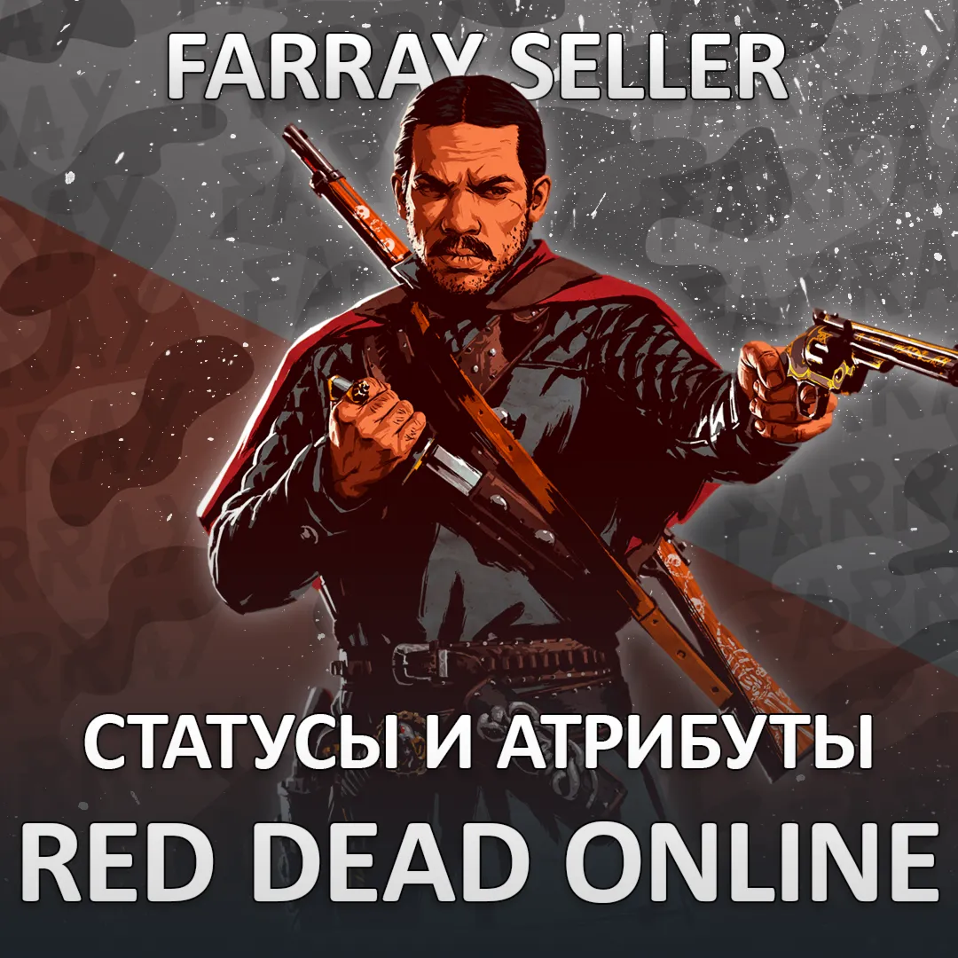 RDO • СТАТУСЫ И АТРИБУТЫ RED DEAD RDR2