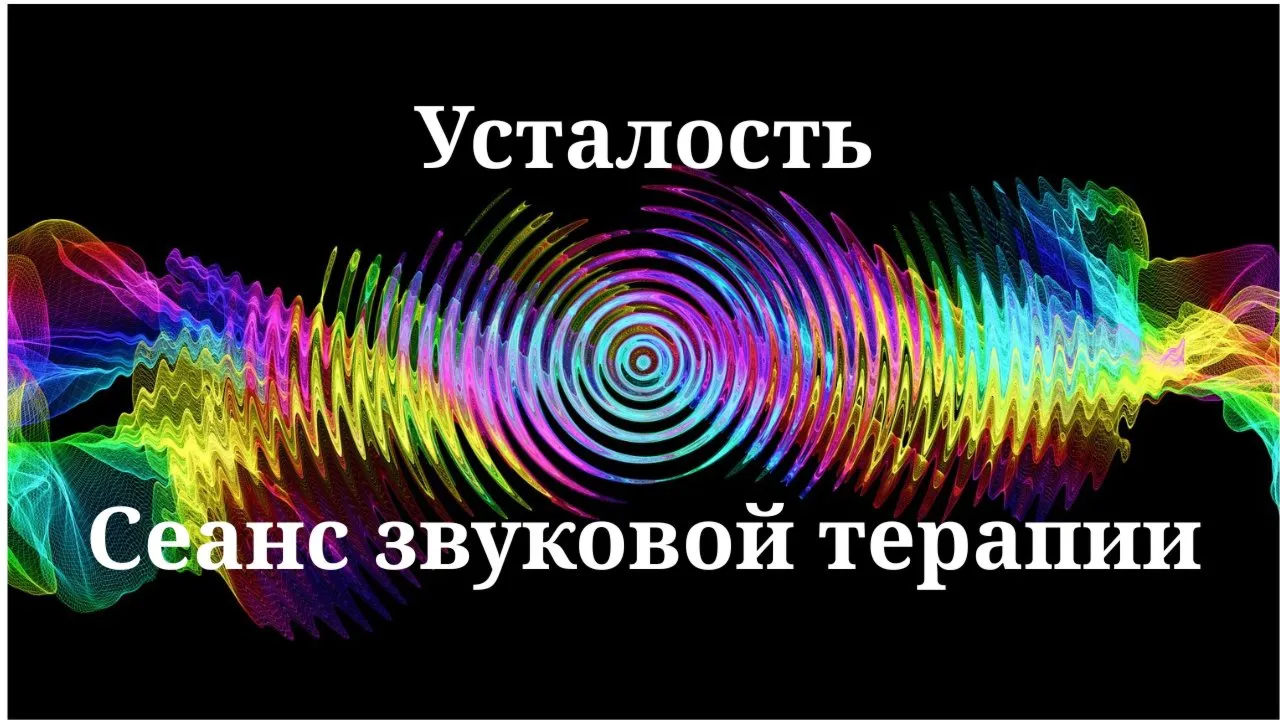 Усталость _ Сеанс звуковой терапии