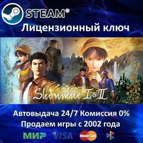 ✅ Shenmue I & II✔ ️Steam⭐Ключ Активации🔑 РФ+СНГ+МИР✔ ️АКЦИЯ🎁 0% Карты💳 