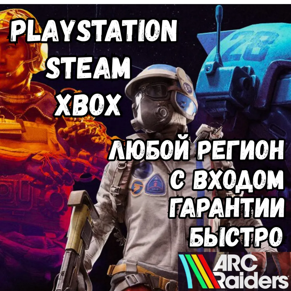 ARC Raiders Покупка на ваш аккаунт |PC |PS |Xbox - irongamers.ru