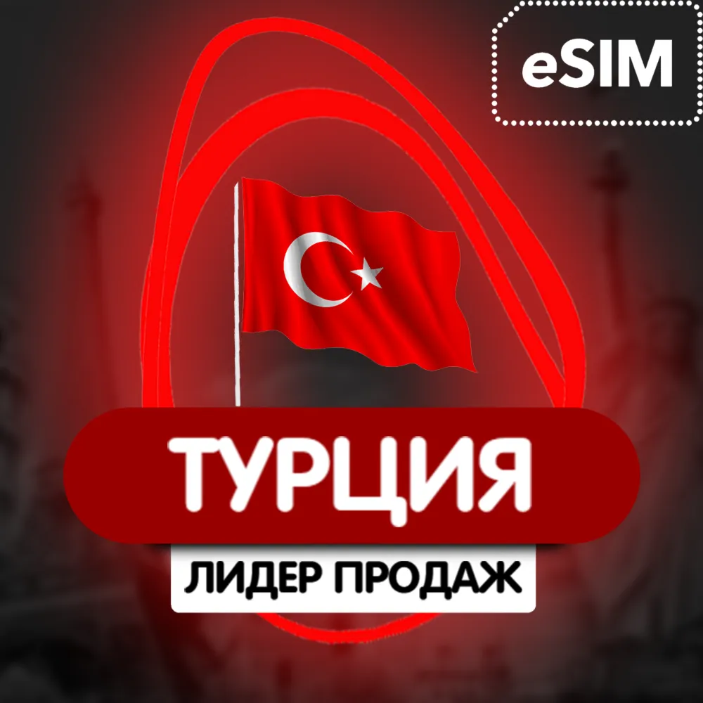 Esim Турция  3гб  5G есим  смс+интренет+номер