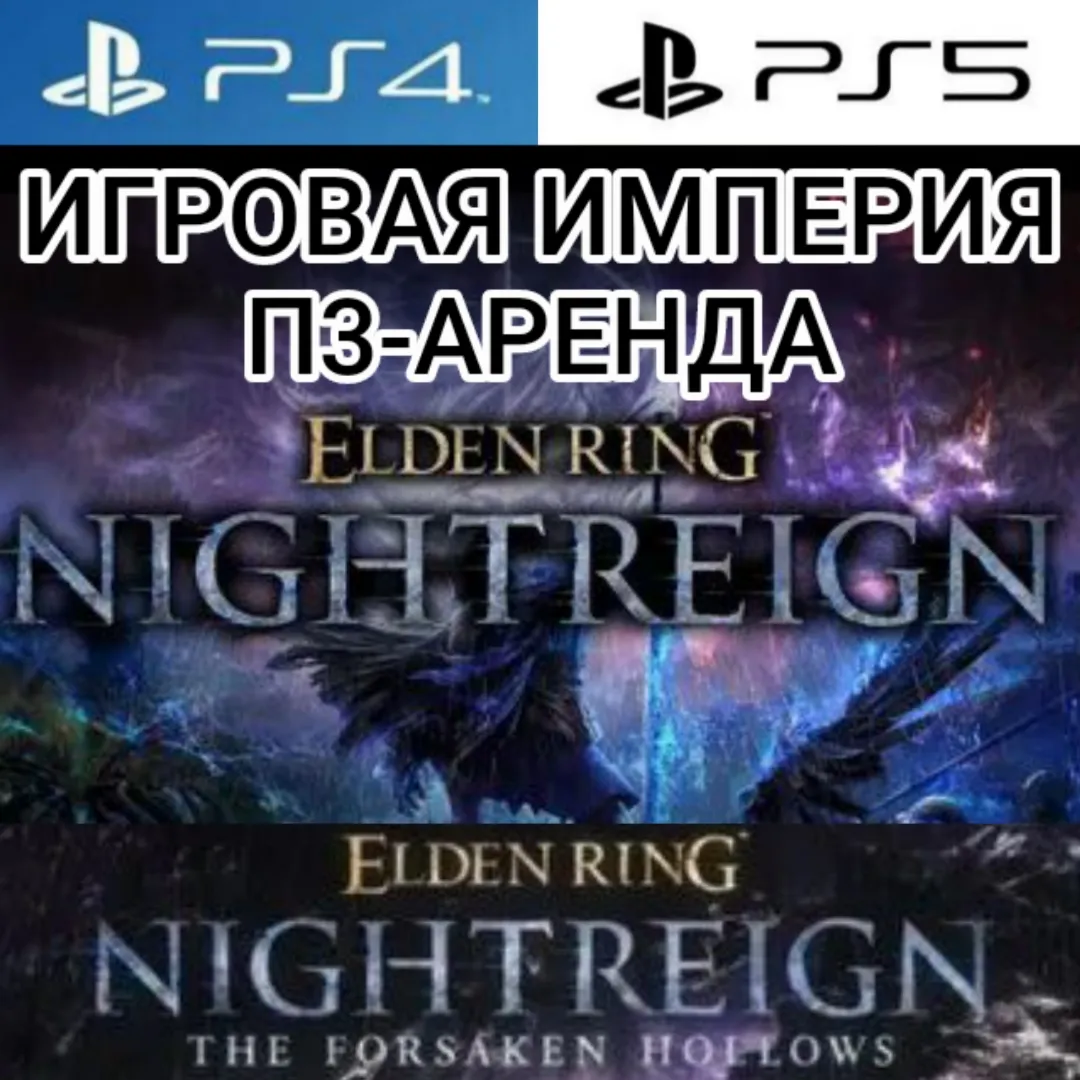 Elden Ring Nightreign + DLC PS4|PS5 П3 Аренда от 15 дней