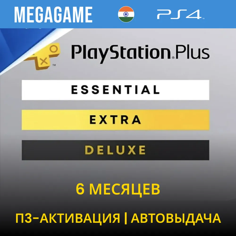 PS PLUS Essential - 6 месяцев (PS5) П3-Активация