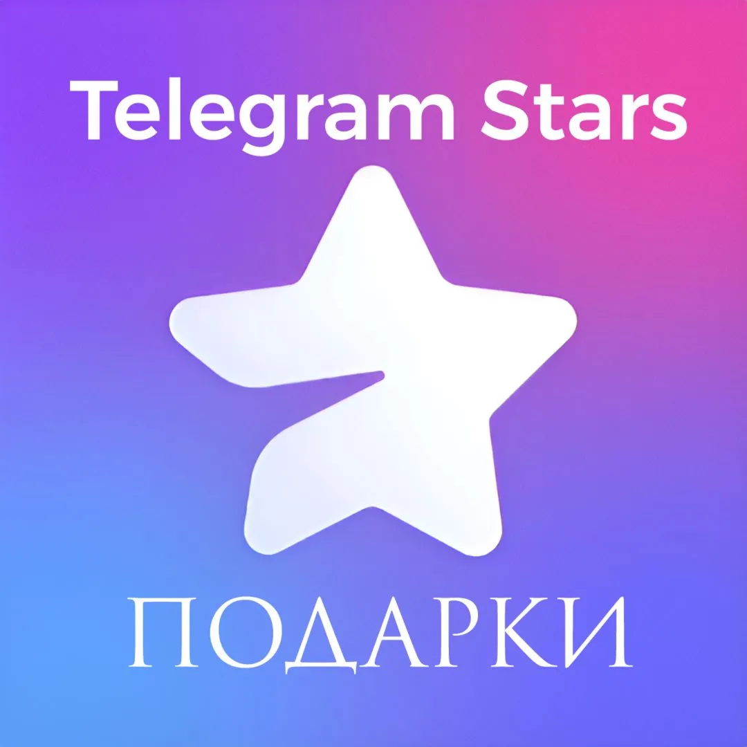 43 ЗВЕЗДЫ ПОДАРКОМ ПО @username