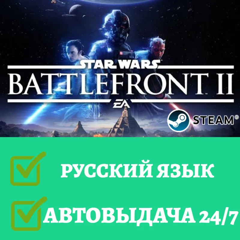 Star Wars Battlefront 2 | Steam | АВТОВЫДАЧА 24/7 - irongamers.ru
