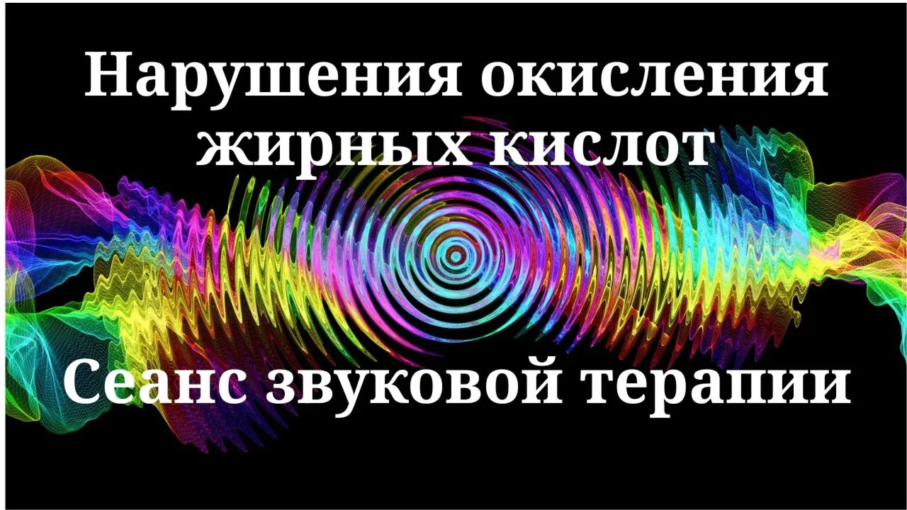 Нарушения окисления жирных кислот_Сеанс звуковой терапи