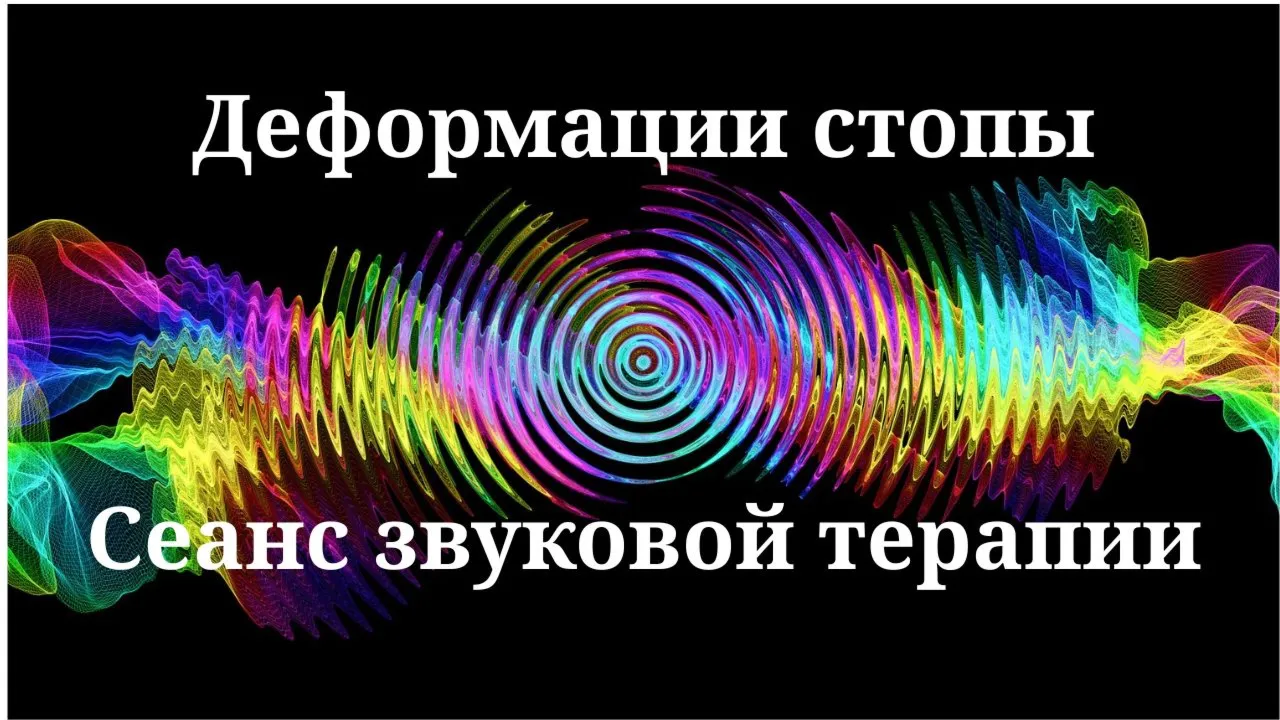Деформации стопы _ Сеанс звуковой терапии