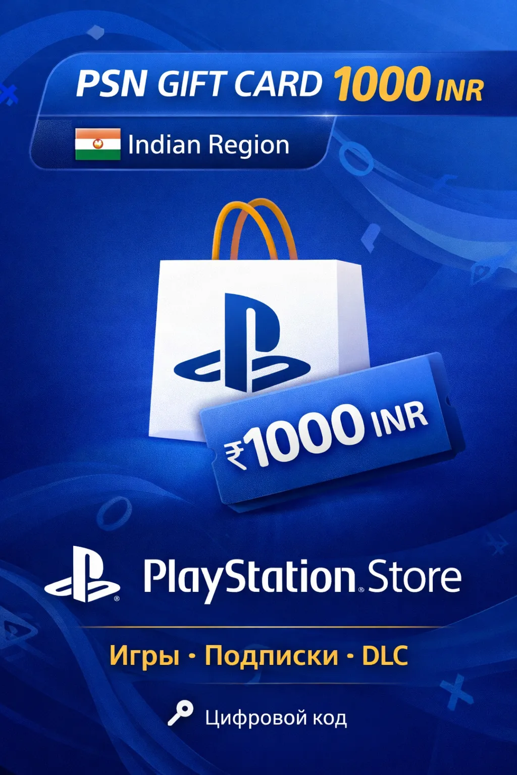 PSN Подарочная карта 1000 INR для индийского региона