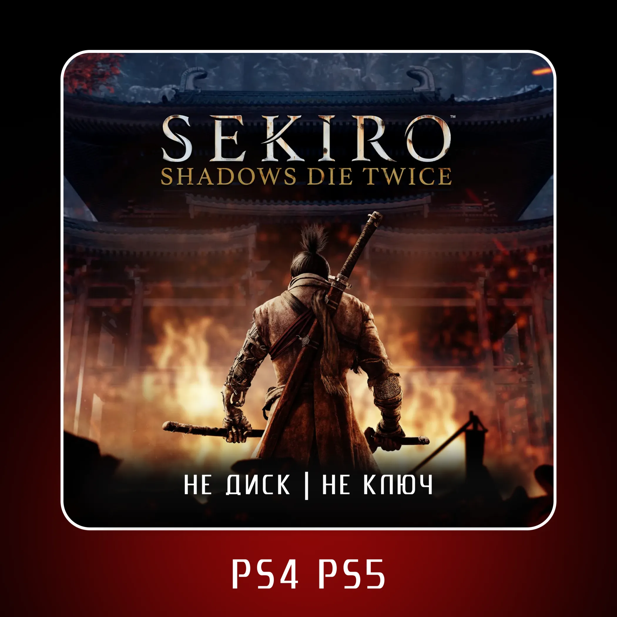 🎮 Sekiro: Shadows Die Twice ✨ PS4 PS5 | П2/П3