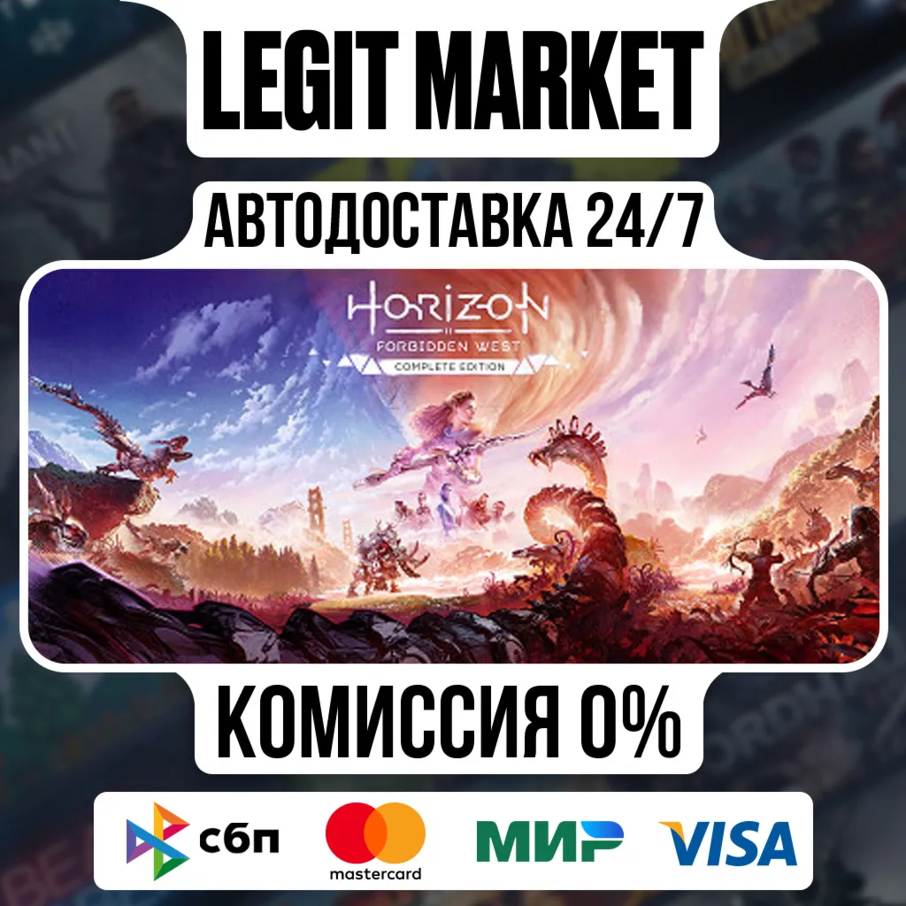 Horizon Forbidden West Complete Edition Steam АВТО МИР - irongamers.ru