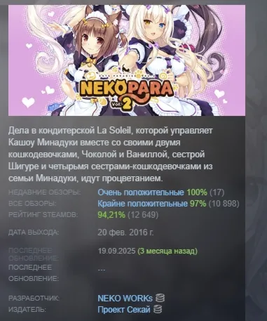 NEKOPARA Vol. 2 АВТОДОСТАВКА STEAM GLOBAL МГНОВЕННО ЛИЦЕНЗИЯ - irongamers.ru