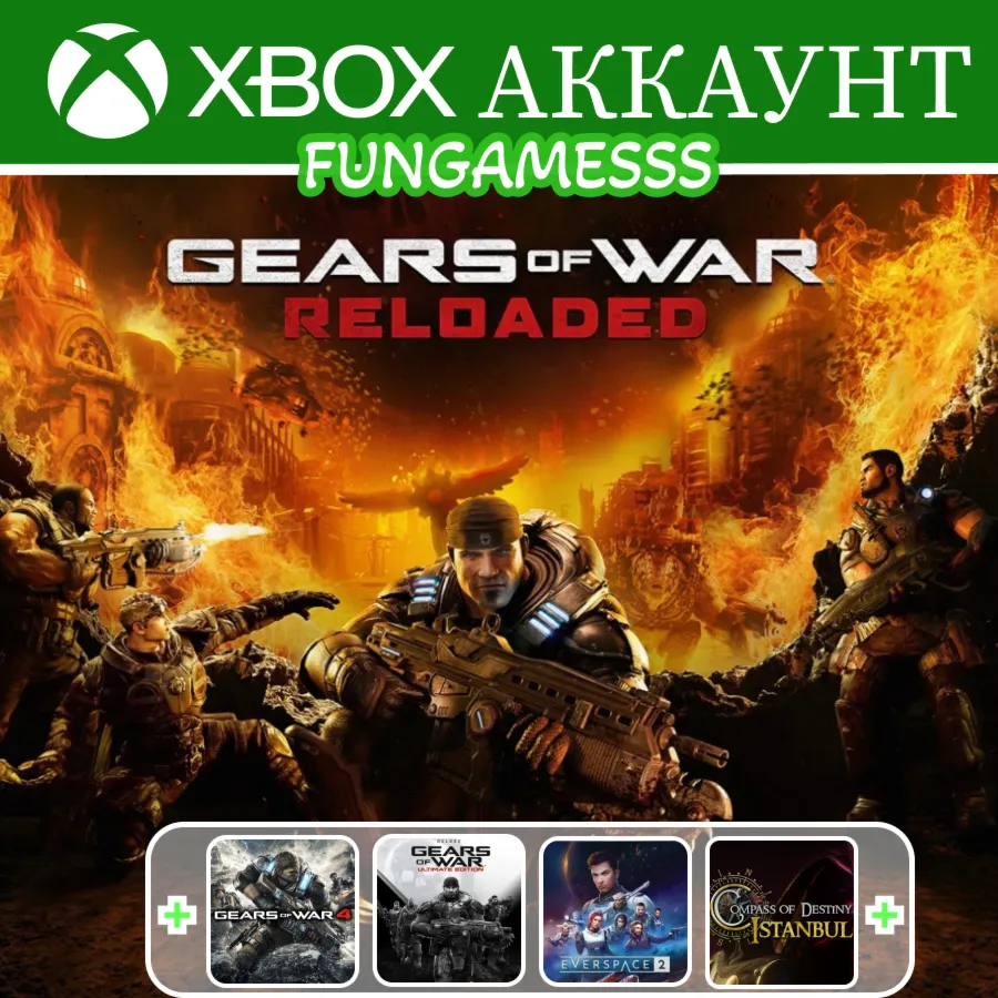 Gears of War: Reloaded + ИГРЫ❤ ️‍🔥 XBOX АККАУНТ