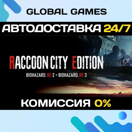 RACCOON CITY EDITION STEAM GIFT 🚀 АВТОДОСТАВКА