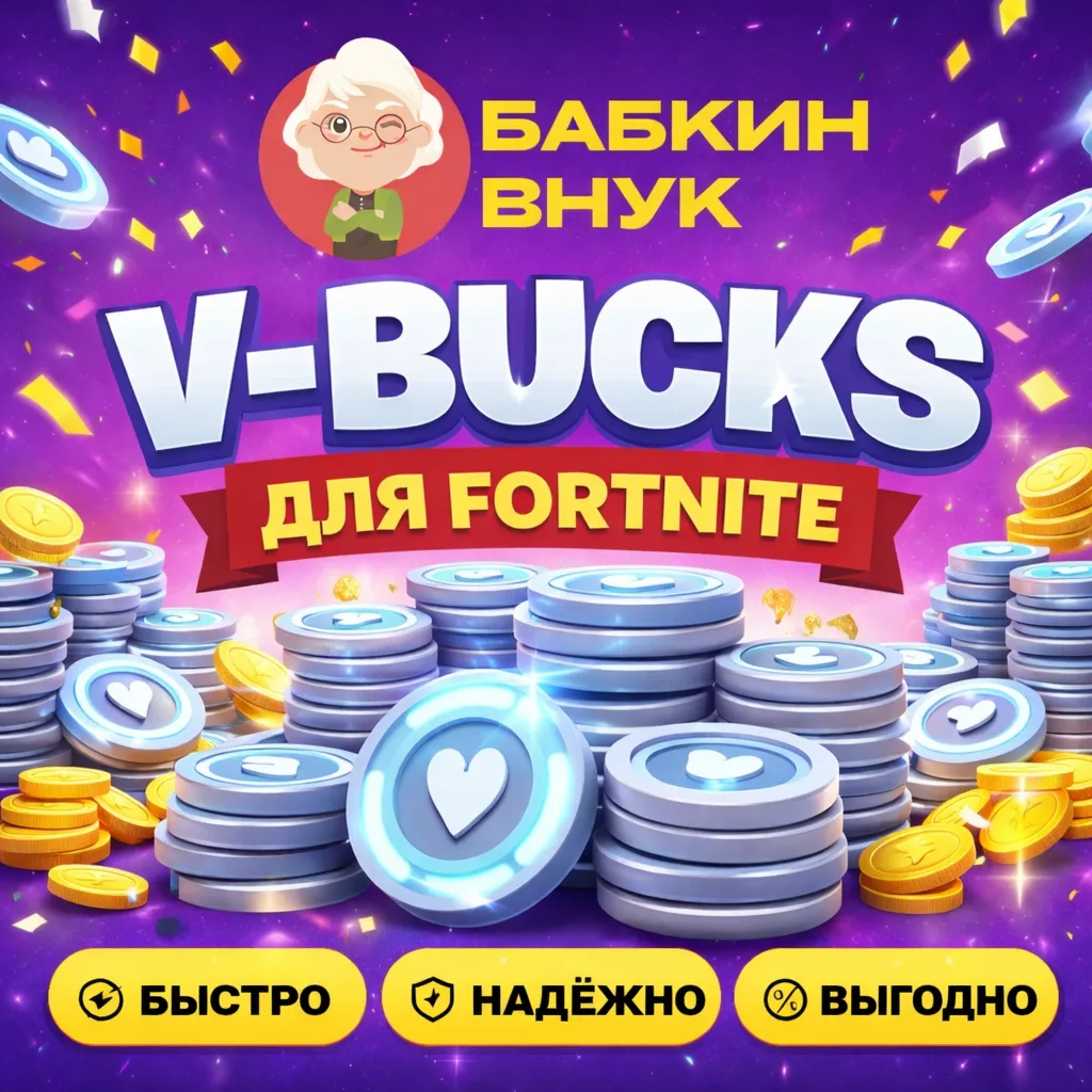 V-BUCKS ДЛЯ FORTNITE /1000 - 27000/ПК/PS/XBOX - irongamers.ru