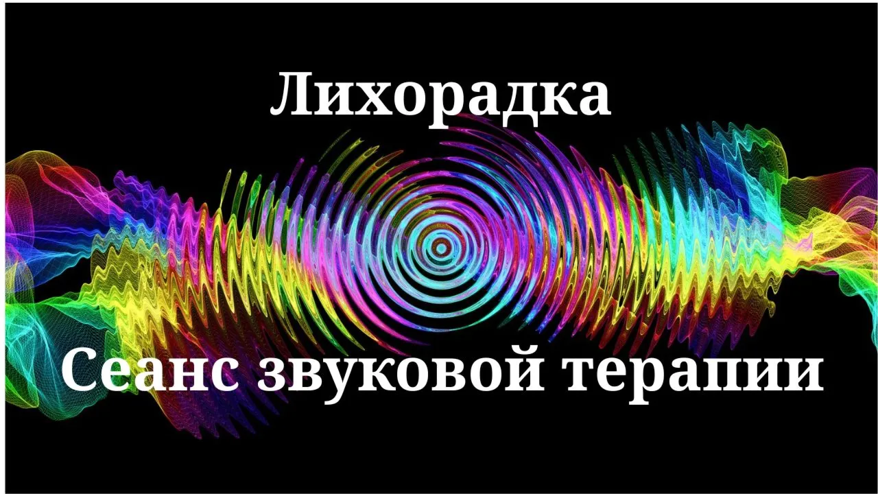 Лечение лихорадки _ Сеанс звуковой терапии