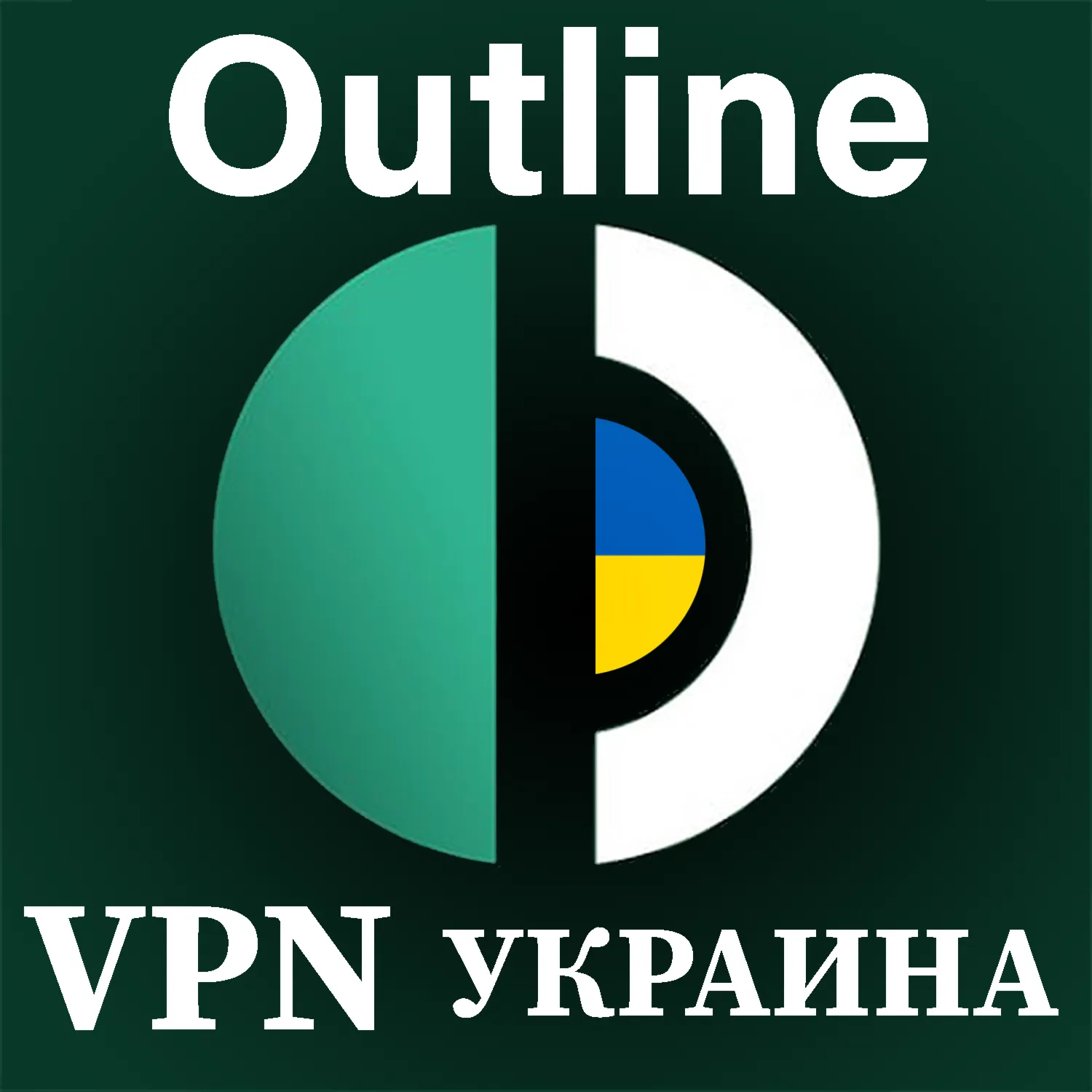 🌍 УКРАИНА Outline  БЕЗЛИМИТ Стабильный ключ 1/6 м