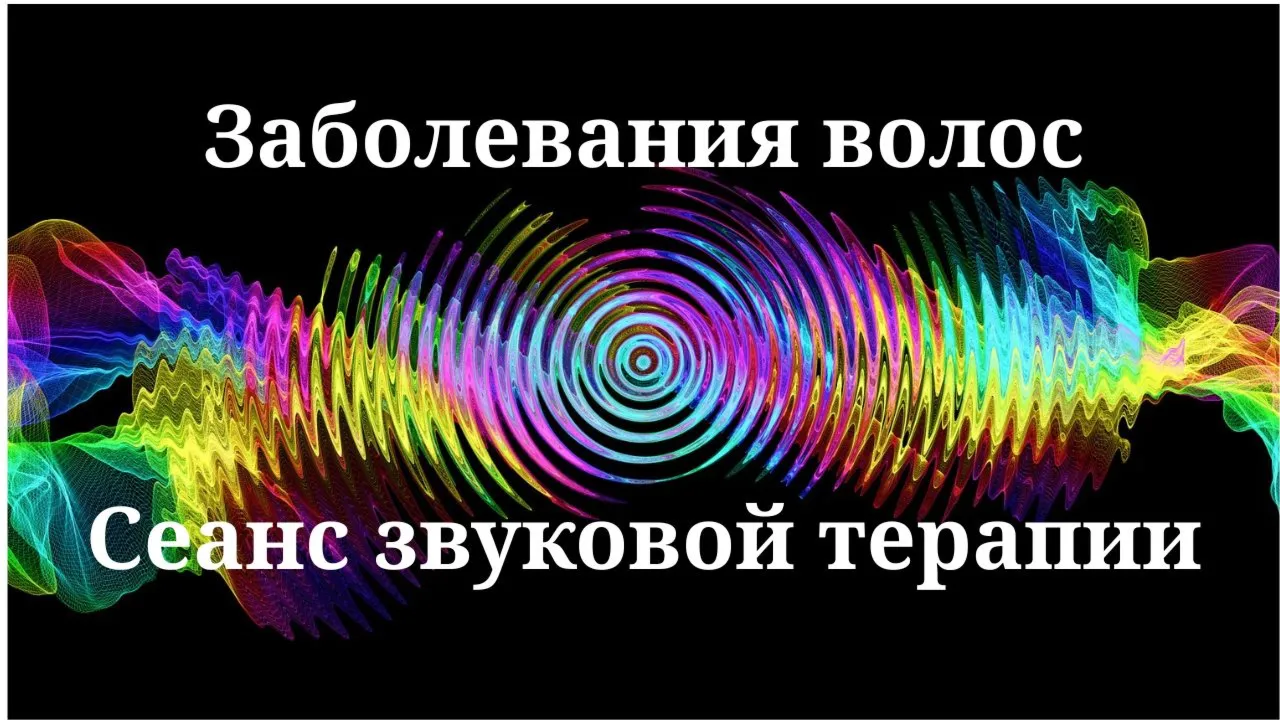 Заболевания волос _ Сеанс звуковой терапии