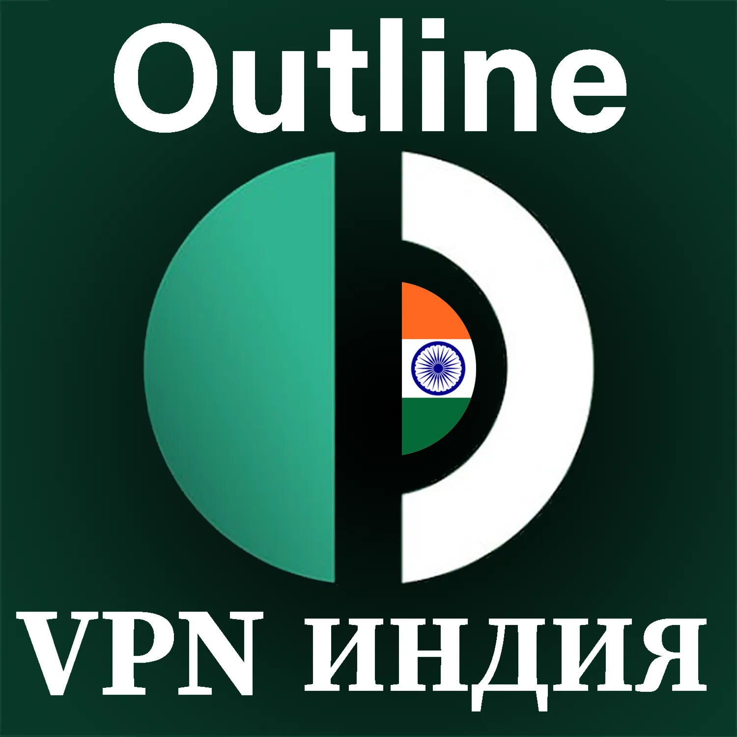🌍 ИНДИЯ Outline  БЕЗЛИМИТ Стабильный ключ 1/6 м