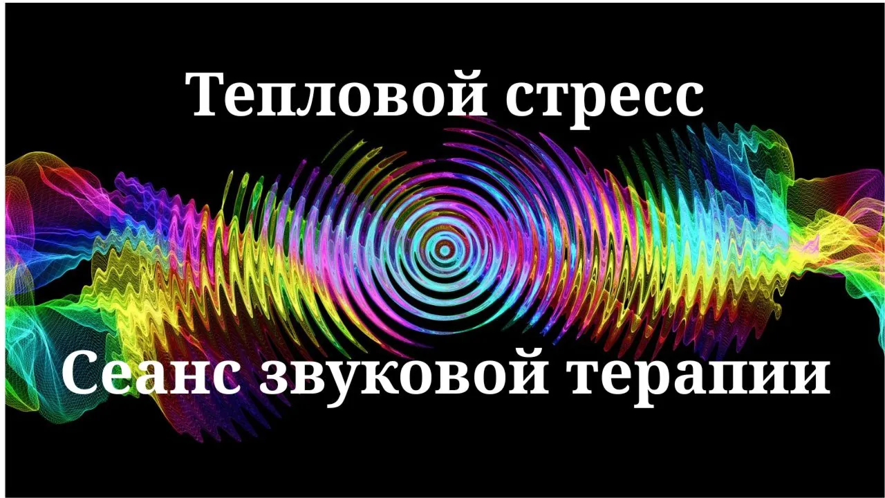Тепловой стресс _ Сеанс звуковой терапии