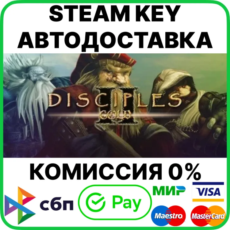 Disciples II Gold (4 в 1) [Steam Key/RU+CIS]