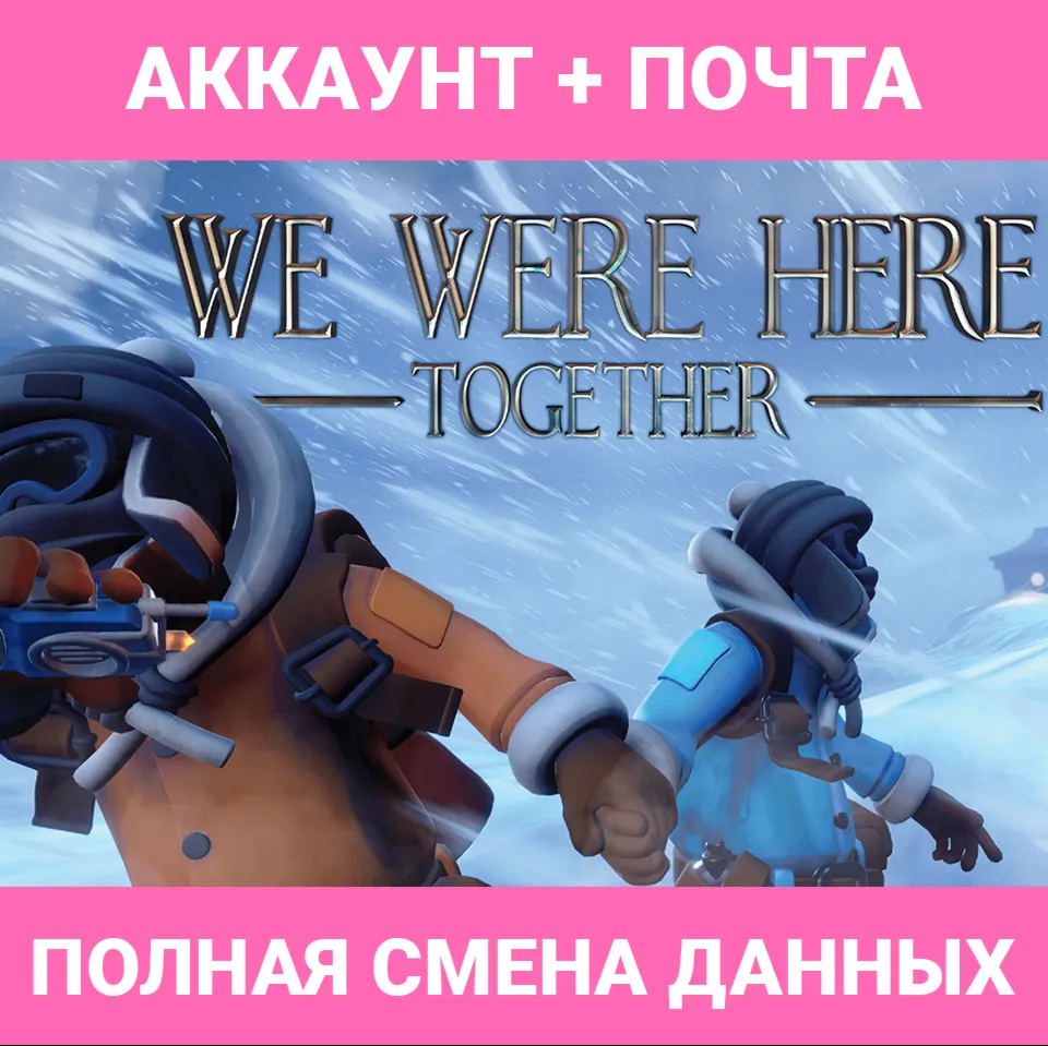 We Were Here Together | ГАРАНТИЯ | АКК EPIC GAMES И ПОЧ