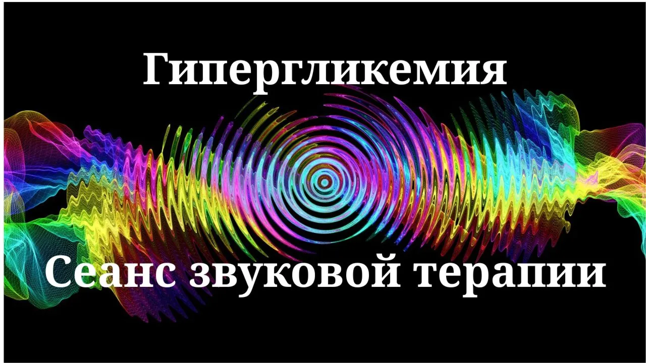 Гипергликемия_Сеанс звуковой терапии