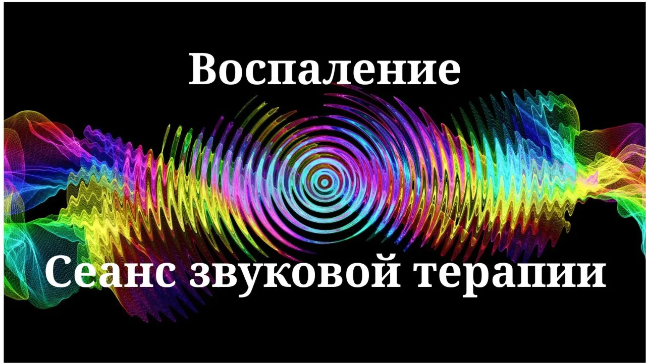 Воспаление _ Сессия звуковой терапии
