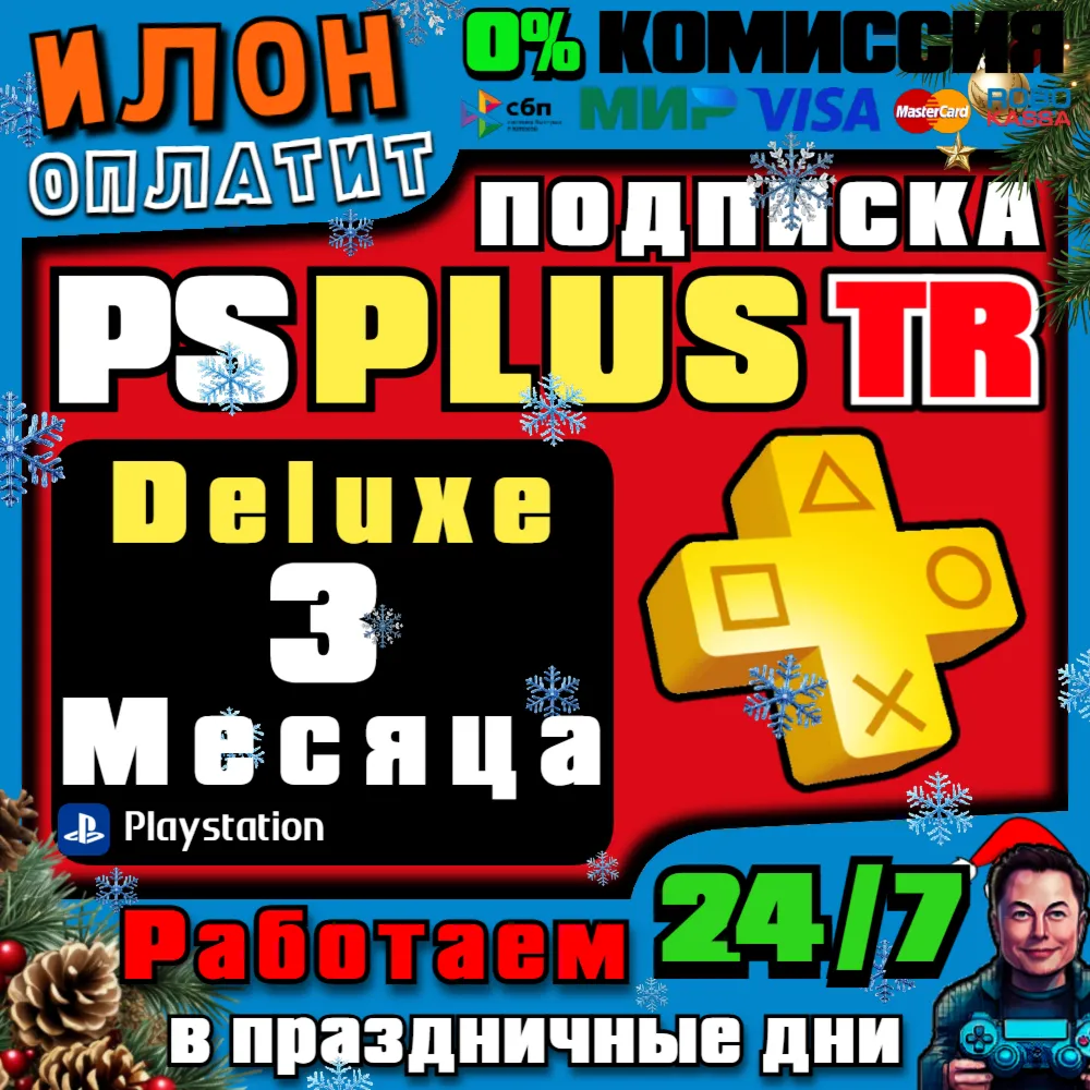 24/7 Подписка PS Plus Deluxe на 3 месяца ▪ Турция - irongamers.ru