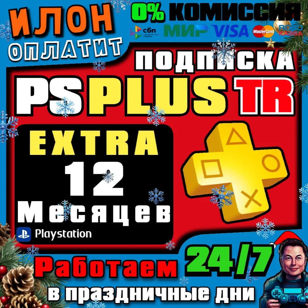 24/7 Подписка PS Plus Extra на 12 месяцев ▪ Турция - irongamers.ru