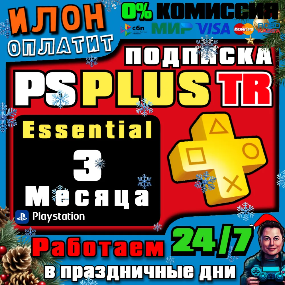 24/7 Подписка PS Plus ESSENTIAL 3 месяца▪ Турция - irongamers.ru