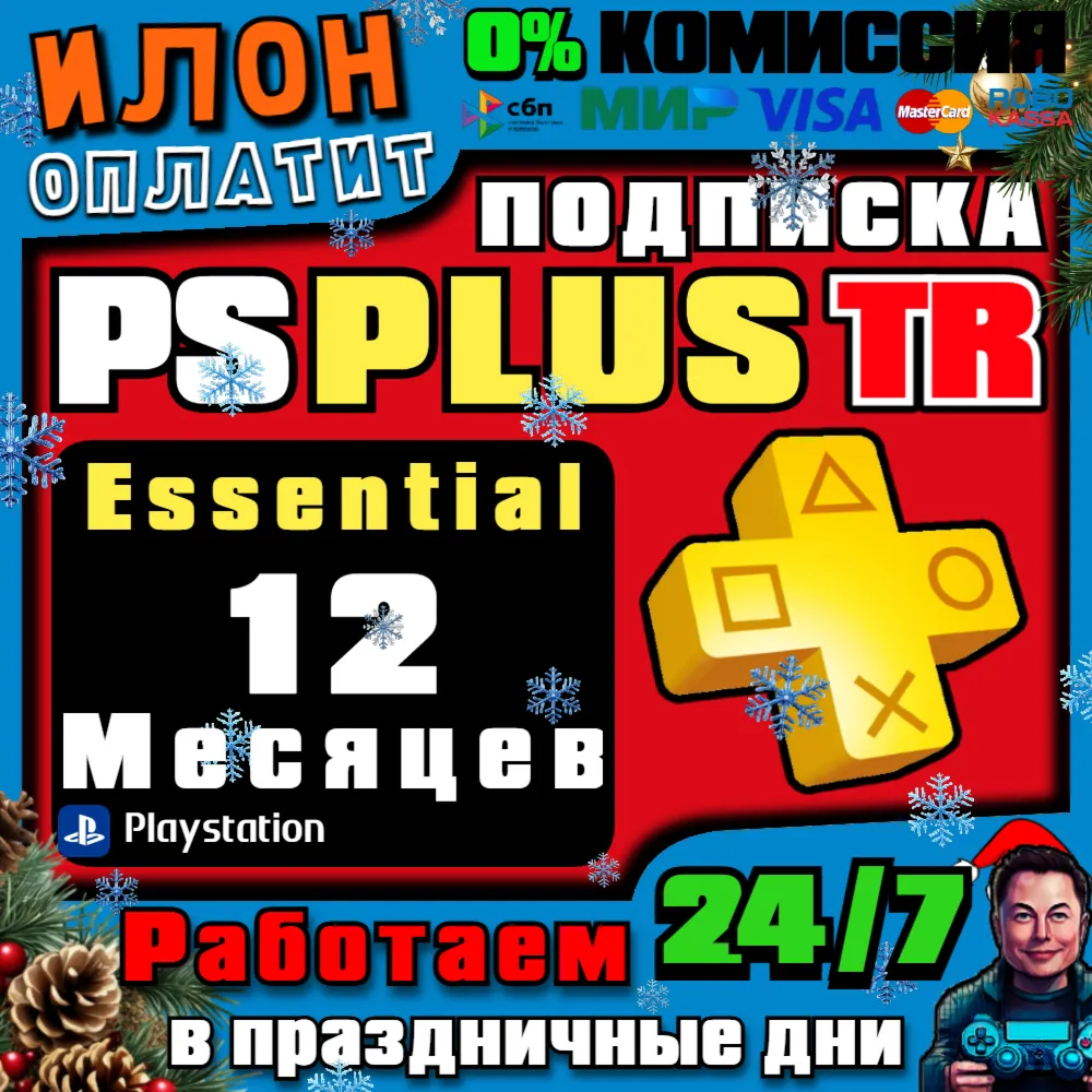 24/7 Подписка PS Plus ESSENTIAL 12 месяцев▪ Турция - irongamers.ru
