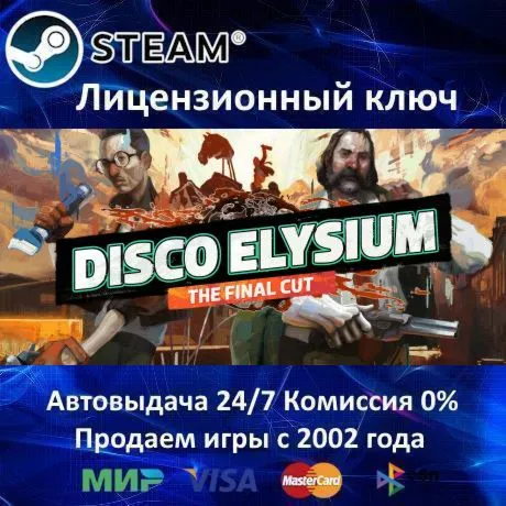 ✅ Disco Elysium - The Final Cut✔ ️Steam⭐Ключ Активации🔑 РФ+СНГ✔ ️АКЦИЯ🎁 0% Карты💳 