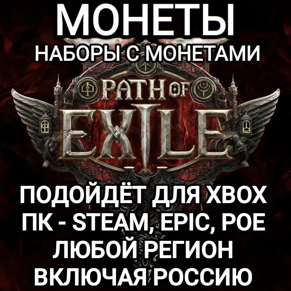 ПК|XBOX МОНЕТЫ НАБОРЫ PATH OF EXILE 2 POE 2 РОССИЯ МИР - irongamers.ru