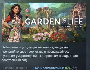 Garden Life: A Cozy Simulator АВТОДОСТАВКА STEAM GLOBAL МГНОВЕННО ЛИЦЕНЗИЯ