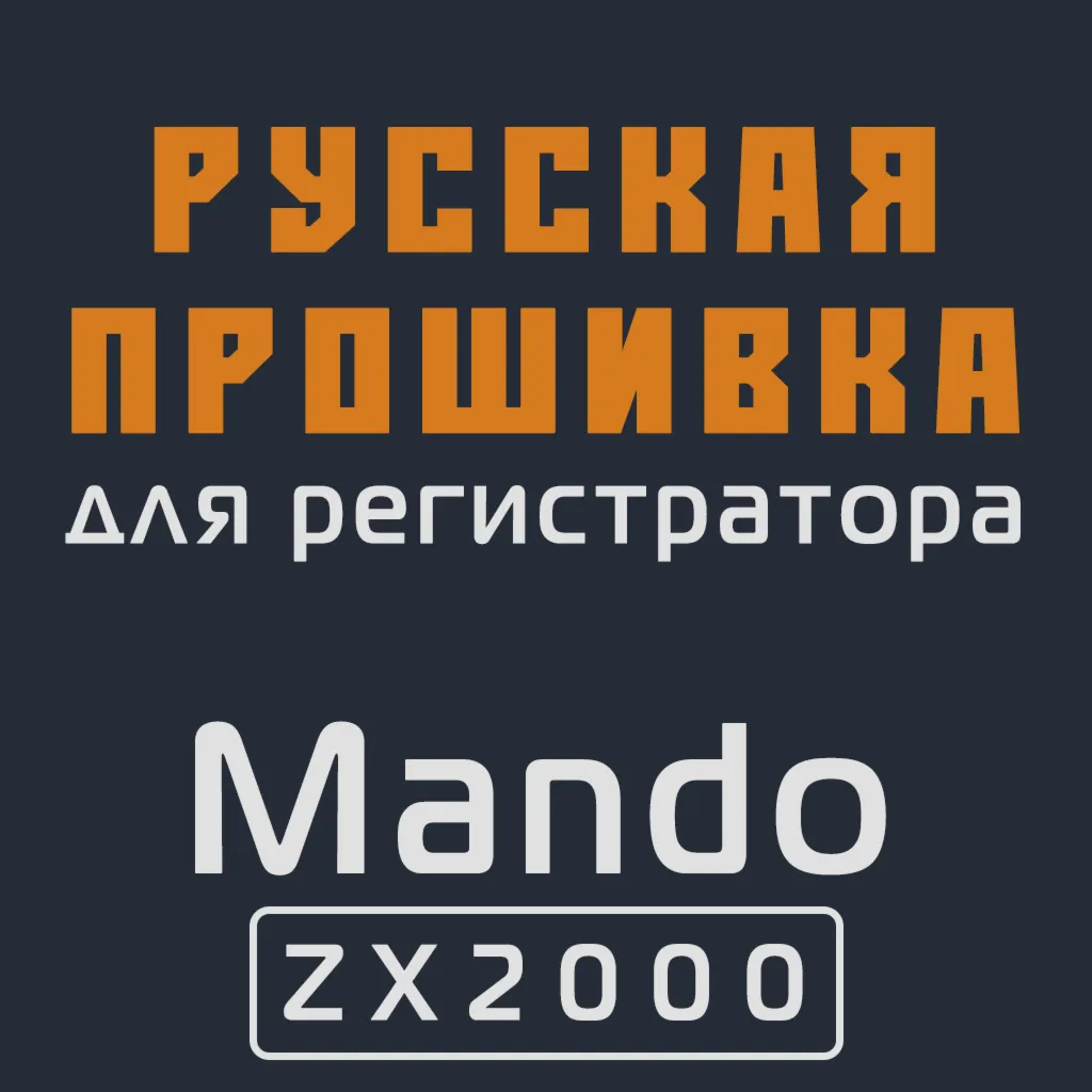 Модифицированная прошивка ZX2000 MOD RU