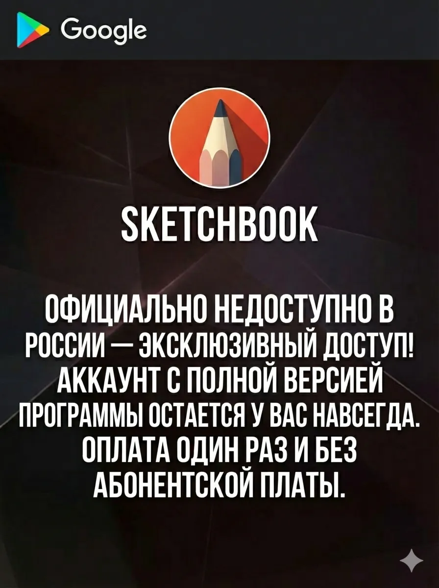 Sketchbook Pro — Полная версия навсегда!