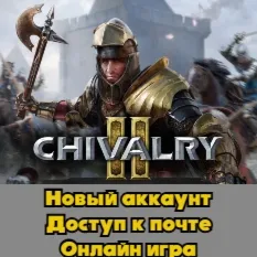 Chivalry 2 + Почта | Смена данных | Epic Games