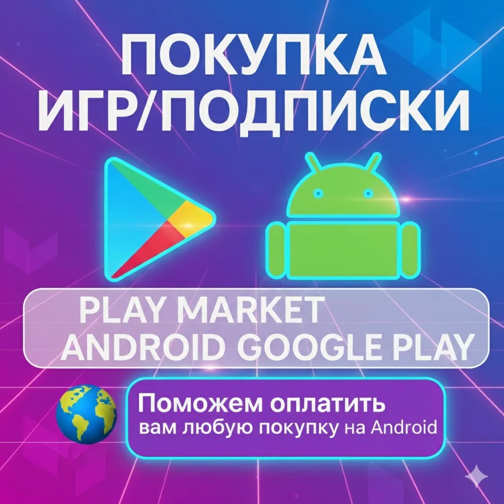 🚀 Покупка Игры,Подписки ANDROID 💎 Google Play Возможно на ваш аккаунт