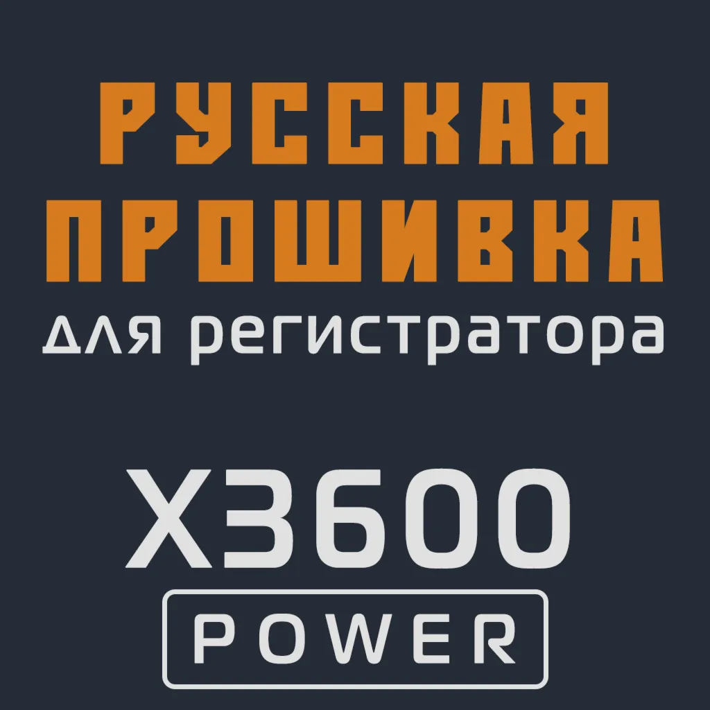 Модифицированная прошивка X3600 POWER MOD RU
