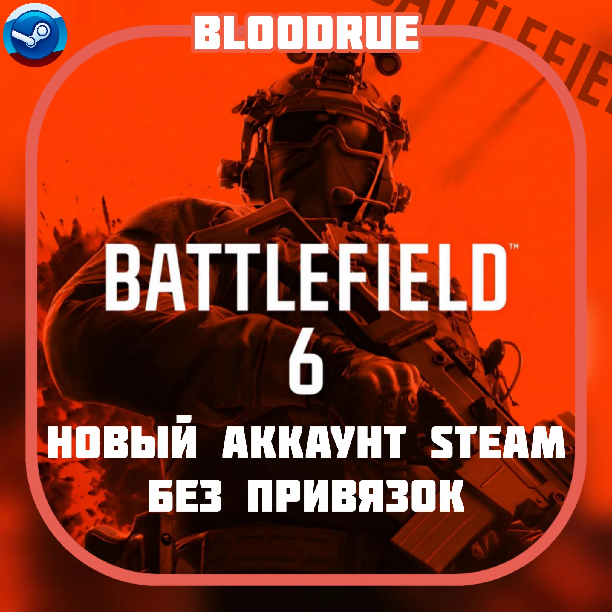 НОВЫЙ Аккаунт Battlefield 6 | Steam ПОЛНЫЙ ДОСТУП+СМЕНА