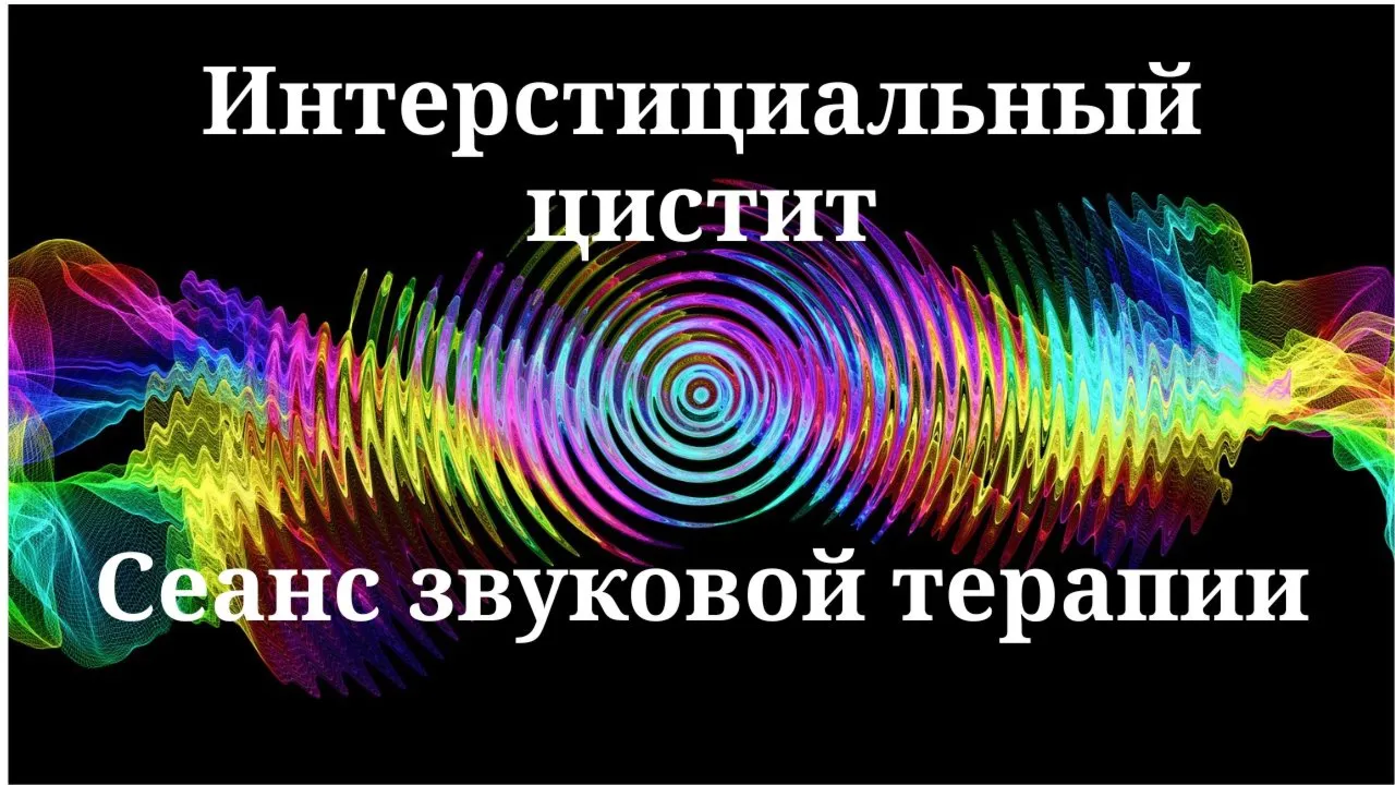 Интерстициальный цистит _ Сеанс звуковой терапии