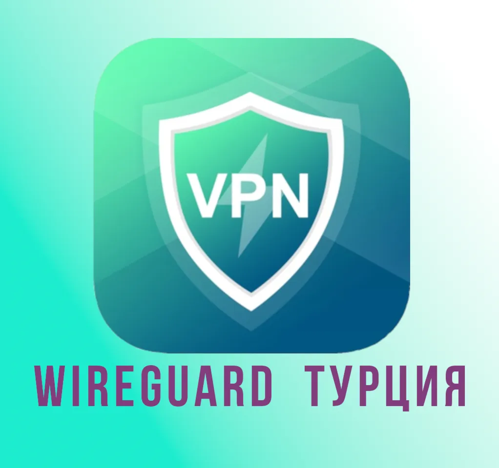 🇹 🇷 Прокси  WireGuard Турция на 1-3 месяца 🇹 🇷 